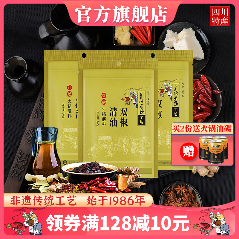 皇城老妈火锅底料双椒清油200g