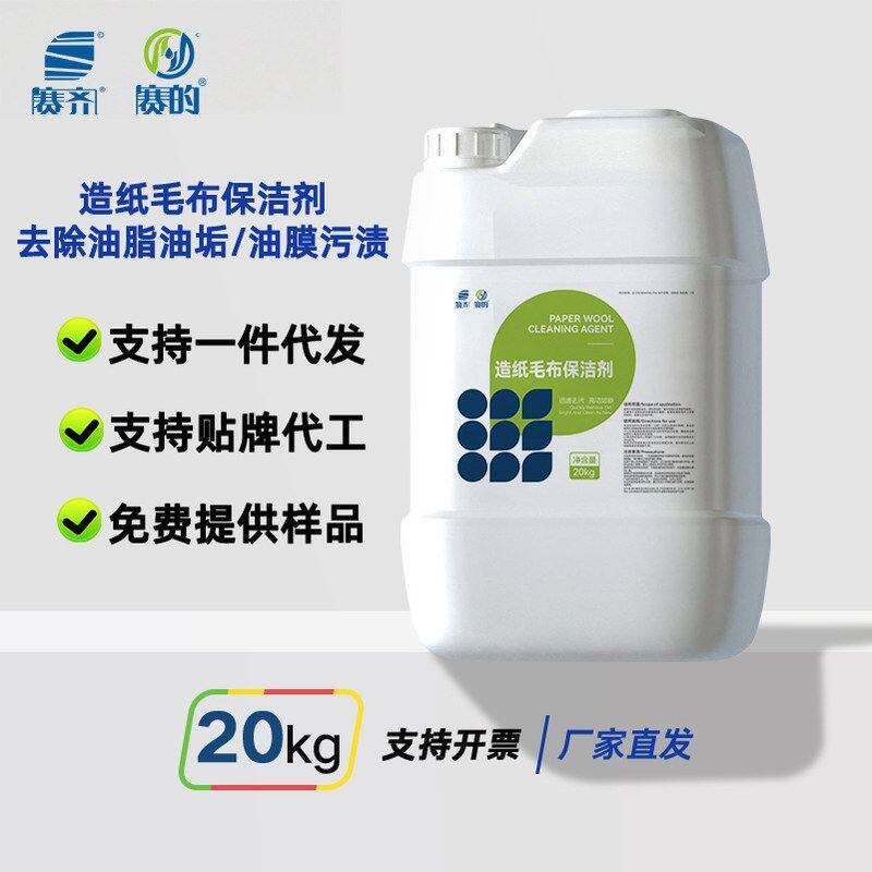 造纸毛布保洁剂 毛毯清洗剂桶装原料 造纸厂网毯清洗剂赛奇