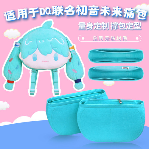适用于DQ初音未来联名周边痛包双肩包内胆包撑内衬收纳定型包中包