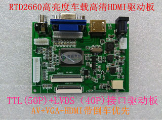 RTD2660高亮度HDMI+AV+VGA带倒车优先TTL(50P)+LVDS（40P)驱动板