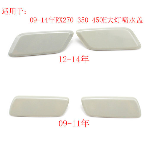 适用于雷克萨斯RX270 RX350 RX450H前大灯喷水盖清洗盖喷水枪盖