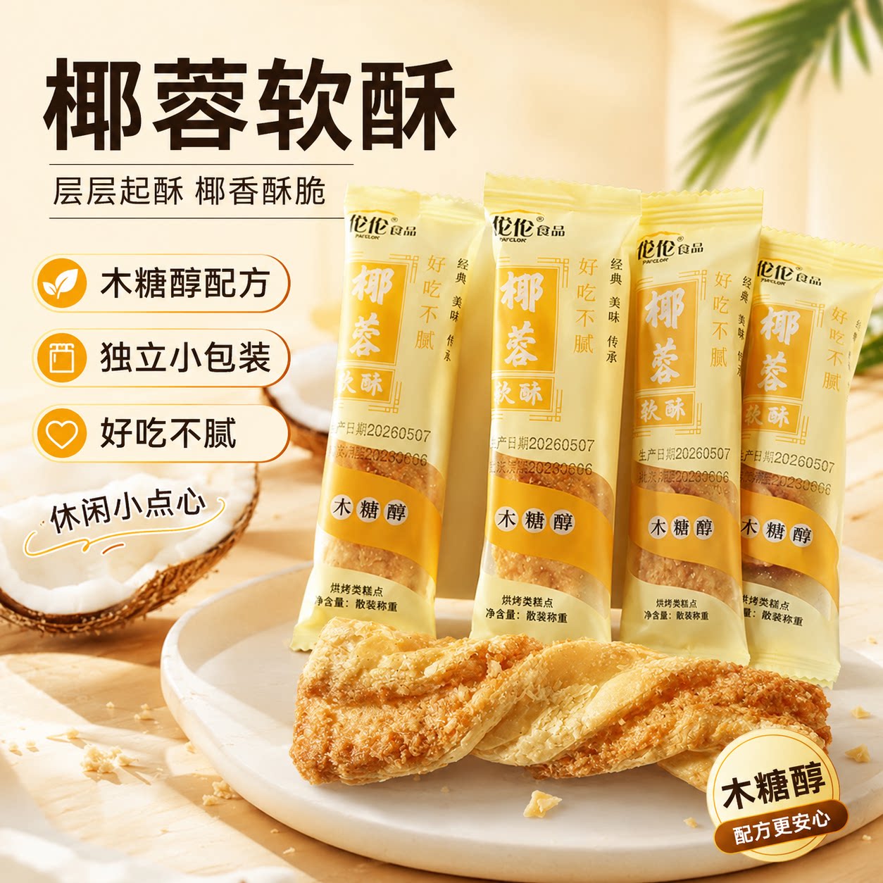 椰蓉软酥传统糕点芝麻桃酥独立小包装早餐办公室休闲零食酥脆掉渣