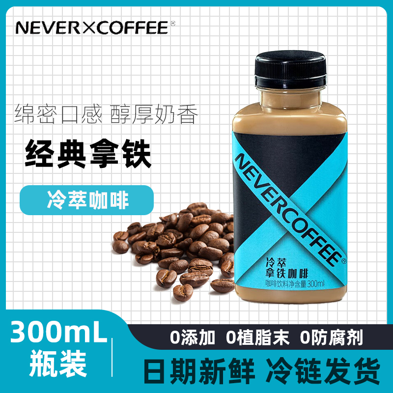 Never Coffee即饮冷萃拿铁咖啡液瓶装300ml*6瓶低温冷藏饮品饮料 咖啡/麦片/冲饮 即饮咖啡 原图主图