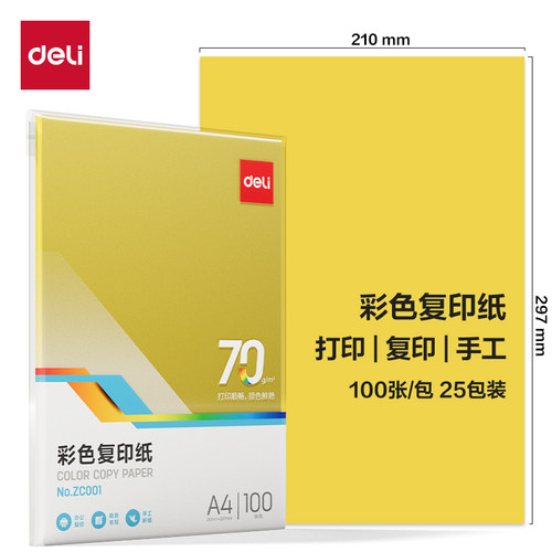 得力彩色复印纸ZC00170g100页