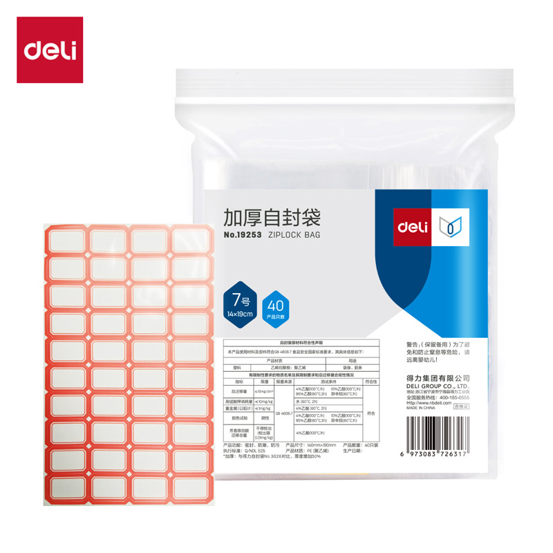 得力19253/19254 /19255 /19256加厚自封袋防水PE口罩食品收纳袋