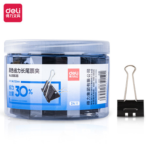 得力省力长尾夹3#黑色