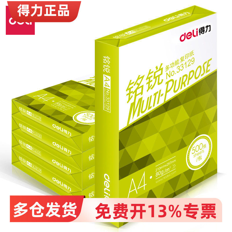 多省包邮得力铭锐A4复印纸33128双面打印纸得力33129办公用纸批发