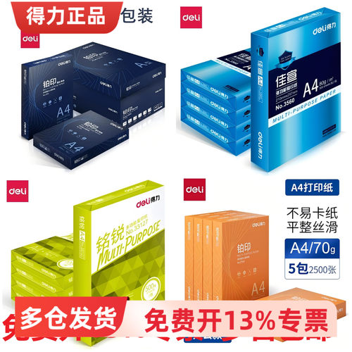 得力佳宣A4打印复印纸草稿