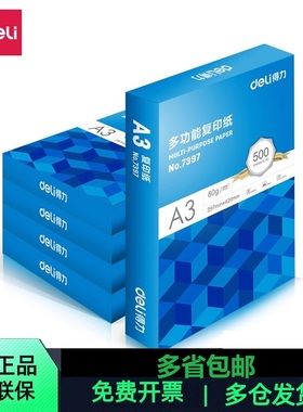 得力A3复印纸蓝包装A3白纸7359 7396 7367 7370多省包邮打印纸
