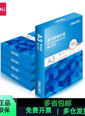 得力A3复印纸蓝包装A3白纸7359 7396 7397 7370多省包邮打印纸