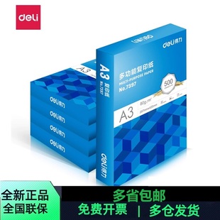 A3白纸7359 包邮 7396 7370多省 打印纸 7367 得力A3复印纸蓝包装
