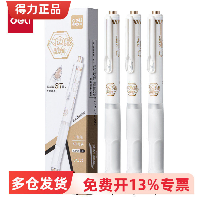 得力SA300六边形战神按动消音中性笔0.5mm双球珠ST头(黑)(3支/盒)