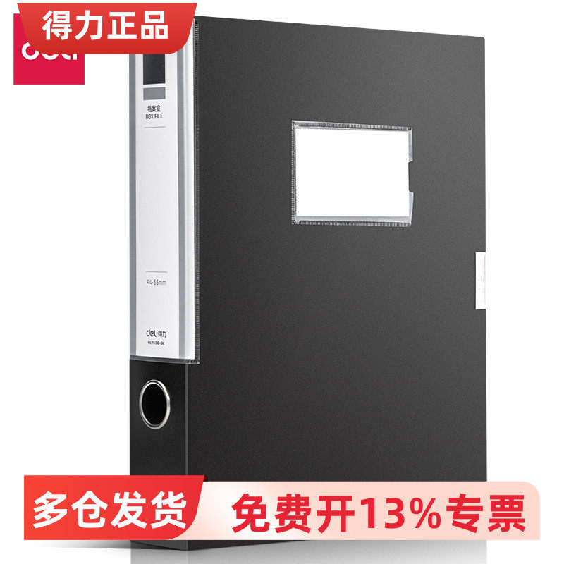 得力PA100-BK_55mm档案盒(黑)(10个/箱)