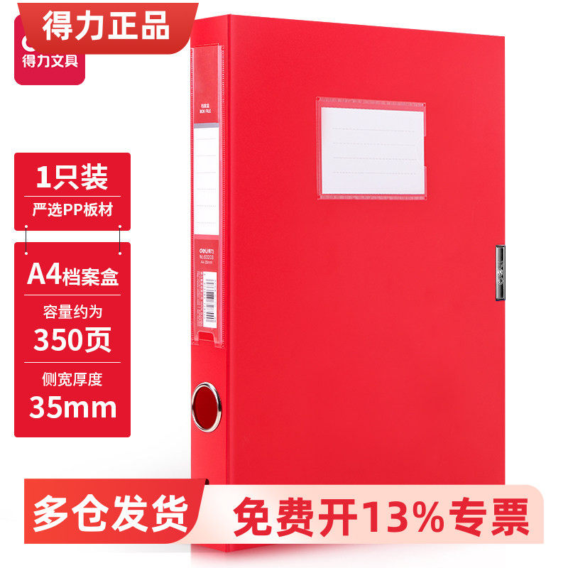 得力63203/63204档案盒文件盒a4文件资料盒中国红色文件夹收纳盒