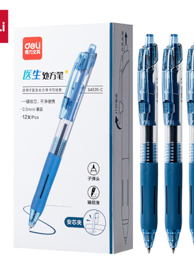 得力SA535-C医护专用臻顺滑按动中性笔0.5mm子弹头墨蓝色按压水笔