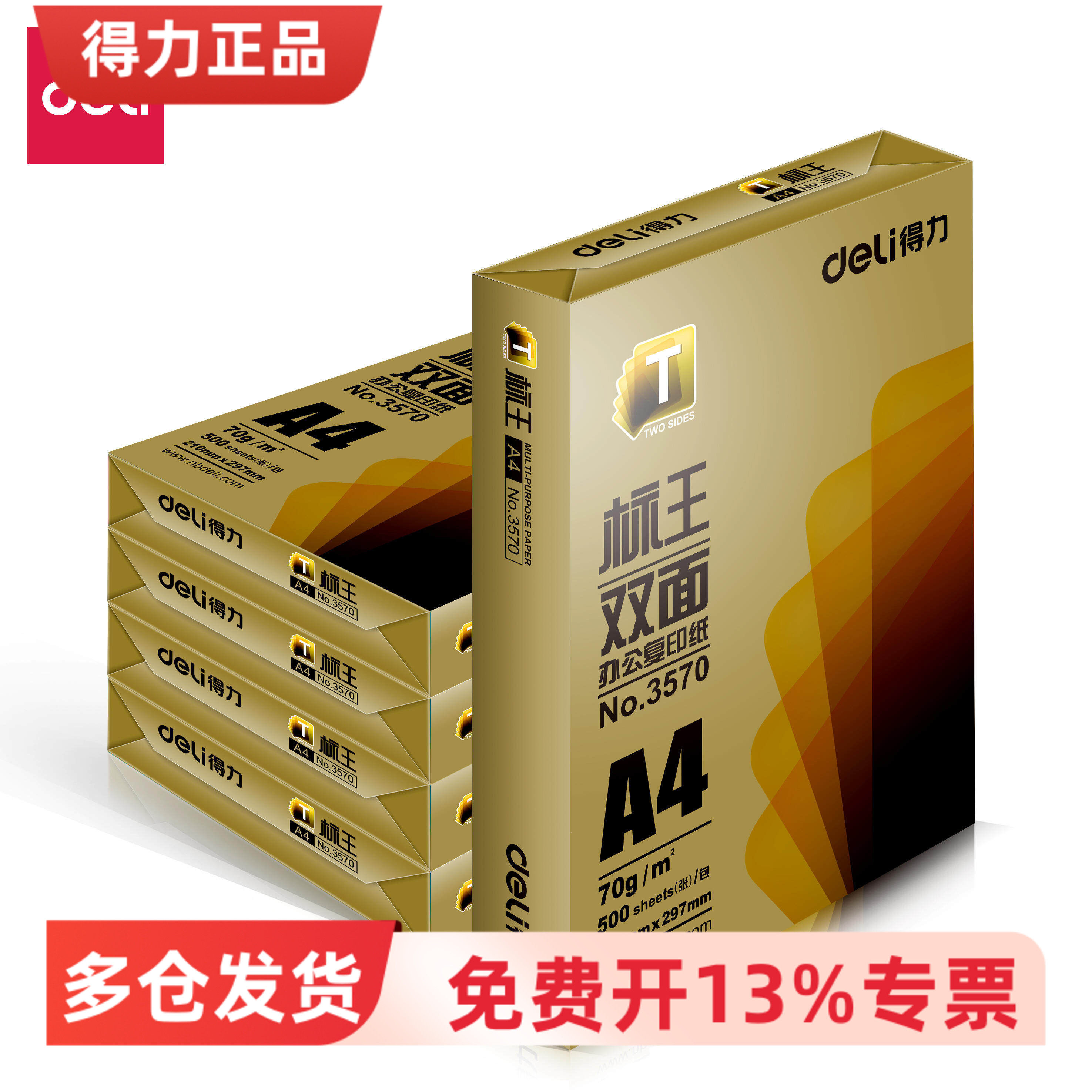 得力3571标王a4复印纸70g双面学生办公标书合多省包邮打印纸3570