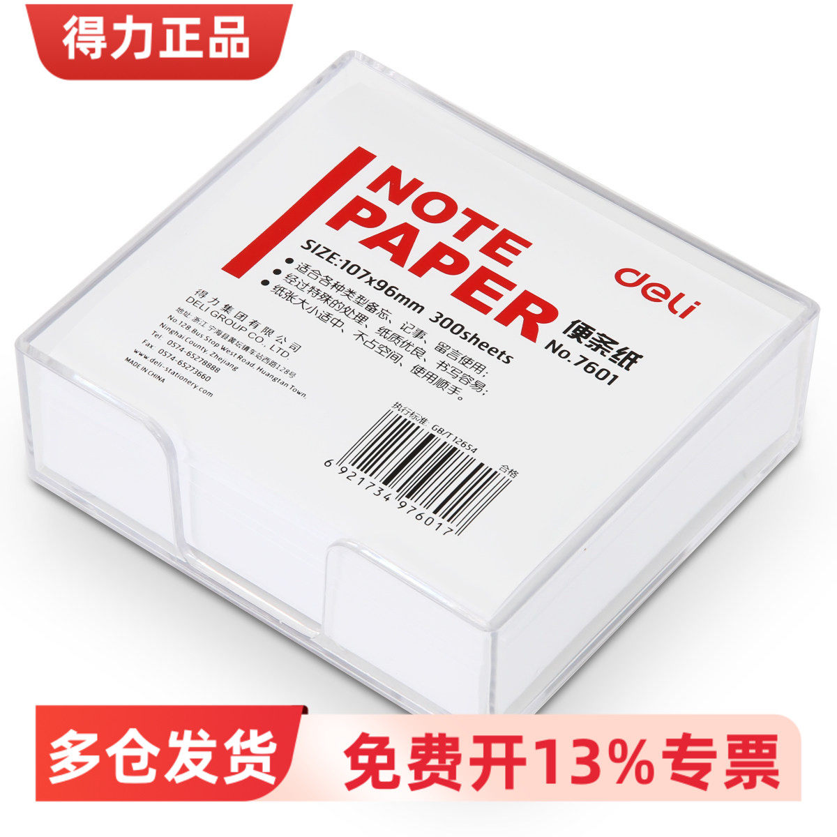 得力7600/01/02/7700/01/02带盒空白便条纸记事便签纸107&times;96mm