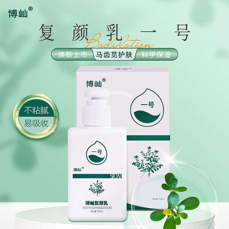 博屾复颜乳一号马齿苋乳液舒缓保湿滋润男女通用150ml