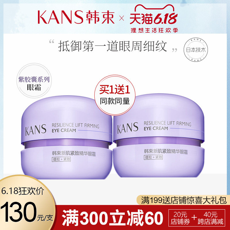 韩束紫胶囊高机能塑颜新肌紧致眼霜淡化黑眼圈细纹眼袋官网正品