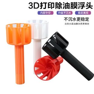 3D打印除油膜浮头鱼缸彩色面吸不下沉漂浮防水自动旋转花篮加长管