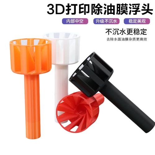 3D打印除油膜浮头鱼缸彩色面吸不下沉漂浮防水自动旋转花篮加长管