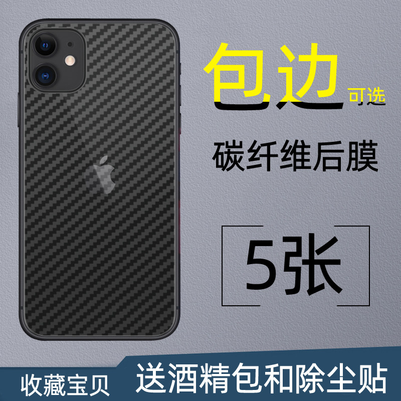 适用苹果iphone15/12/11后盖膜14promax碳纤维半透明软膜XR背面贴纸8p手机保护软膜7plus/14plus/13pro/xs/x
