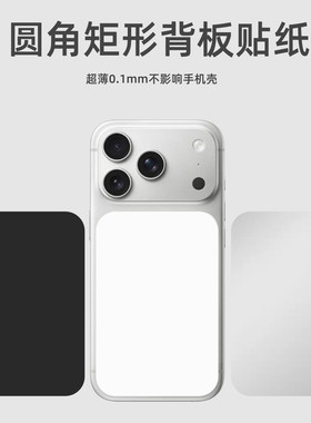 适用iPhone17promax圆角矩形背板贴纸苹果17pro纯色后膜黑白银色贴膜后盖改色保护软膜17pm超薄手机背屏新款