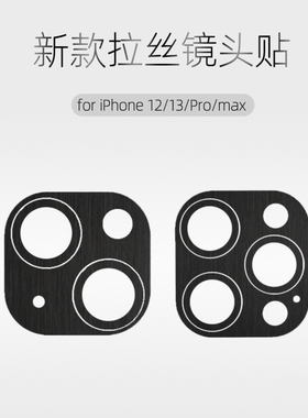 适用苹果15/15pro拉丝质感镜头贴14Promax手机后背11/12/13摄像头底座保护贴膜14plus相机保护贴纸改色13mini