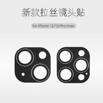 适用苹果12/13新款拉丝镜头贴
