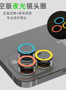 适用苹果iphone17promax夜光镜头圈镂空iPhone16pro相机15保护手机膜防磕防摔12摄像头贴纸11pro/13mini/14