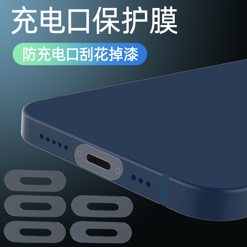 适用充电口防尘塞保护膜