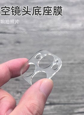 镂空透明底座膜不影响拍照片