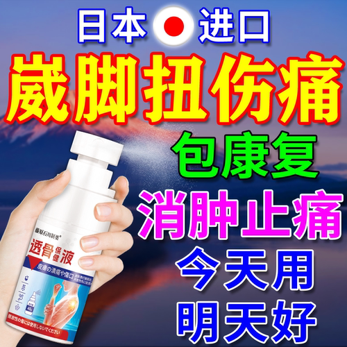 进口喷剂【崴脚扭伤】一喷止痛