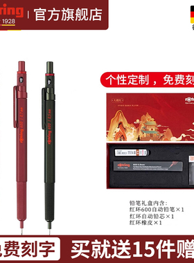 rotring红环600自动铅德国进口自动铅笔礼盒专业绘画制图素描0.5/0.7mm刻字低重心建筑工程专业设计用笔送礼
