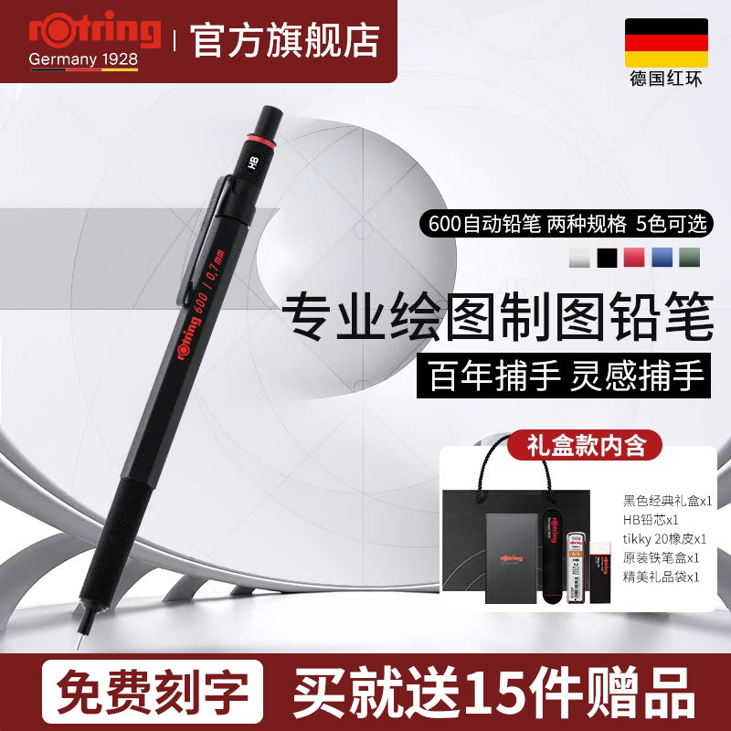 【铅笔免费刻字】德国红环rotring600日本自动铅笔0.5/0.7mm全金属笔杆专业绘画铅笔素描设计绘图学生用