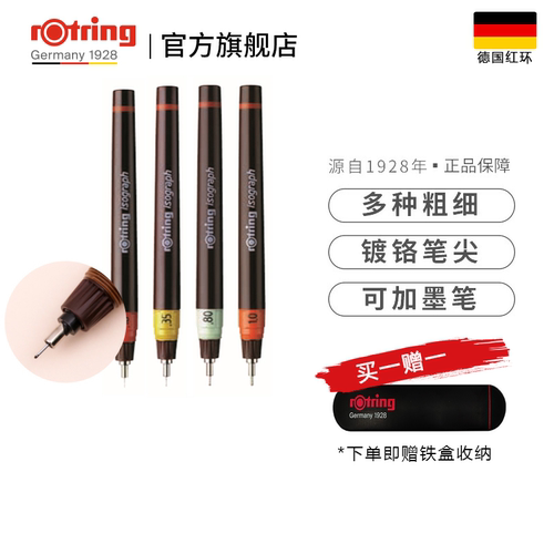 Rotring红环针管水式绘图笔