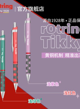 rotring红环Tikky自动铅笔HB黑色0.5 0.7mm带橡皮活动铅笔专业学生成人绘图美术素描笔