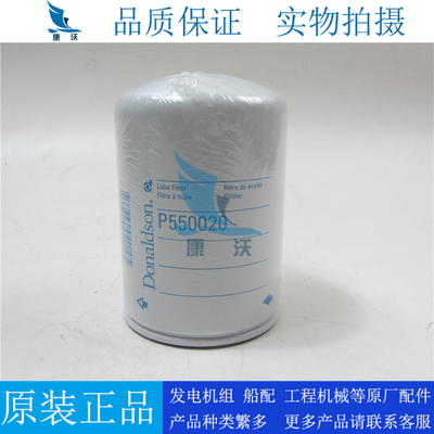 原装正品唐纳森机油滤芯P550020