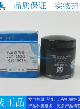 原装平原滤清器JLX-352Q配江铃宝典 顺达 凯运 凯锐机滤1012160TA