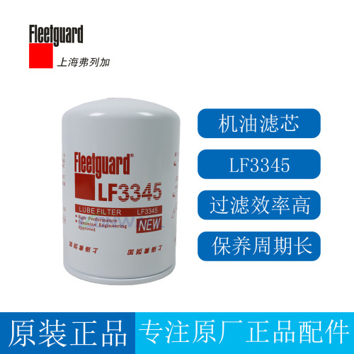 原厂弗列加机油滤芯LF3345