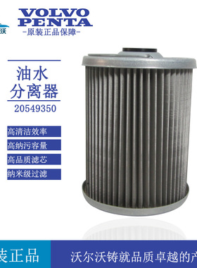 原厂沃尔沃柴油滤芯20549350柴油发电机组TAD520GE油水分离器滤芯