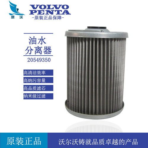 原厂沃尔沃柴油滤芯20549350