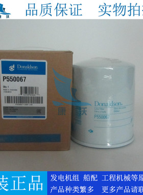 原装唐纳森机油滤芯P550067适配柴油发电机组叉车机油格ME014833