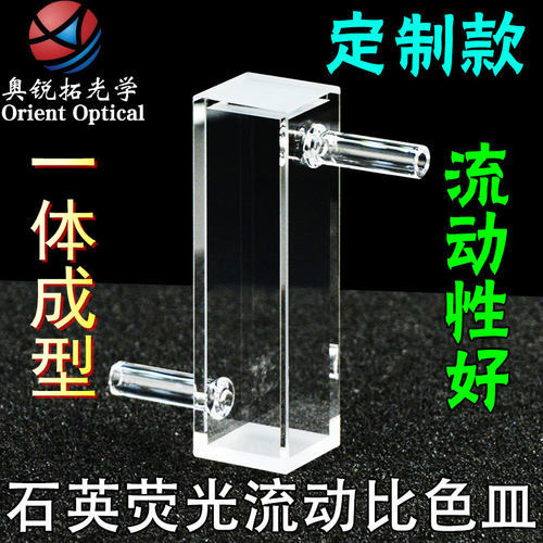 石英荧光流动比色皿10mm