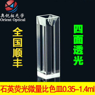 石英荧光微量比色皿/四面透光/狭缝1-4mm/350/700ul/1.05/1.4ml