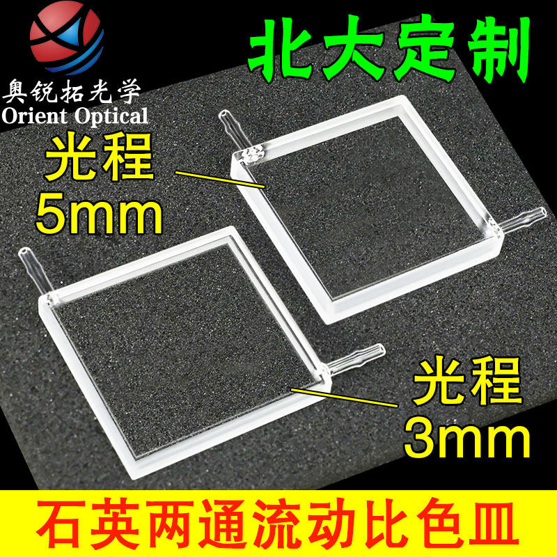 3mm、5mm石英流动两通比色皿 光胶工艺 透紫外 耐酸碱 可定制