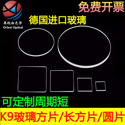 K9光学玻璃片方片圆片高透光视窗口片大载玻片B270肖特玻璃台阶片