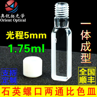 透紫外 5mm石英大螺口比色皿 耐腐蚀 光胶一体工艺 密闭型 耐酸碱