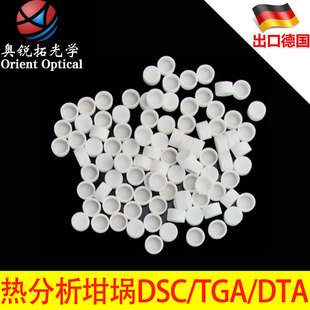 热分析坩埚/DSC/TGA/DTA/刚玉坩埚/耐驰/TA/氧化铝/热重/差热