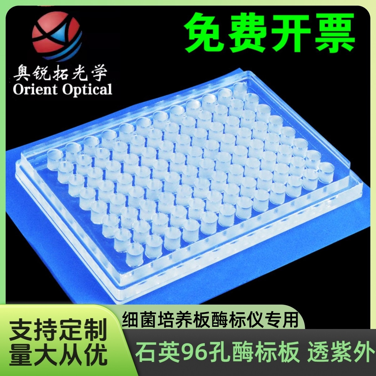 石英96孔酶标板酶标仪紫外